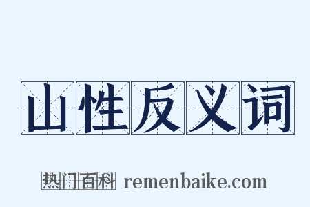 山性反义词是什么意思的图片